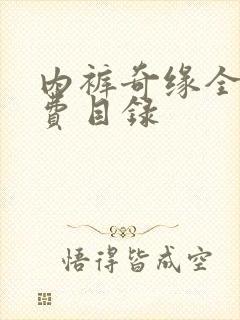 内裤奇缘全文免费目录