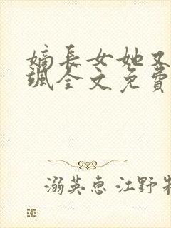 嫡长女她又美又飒全文免费阅读