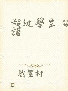超级学生 公子诺