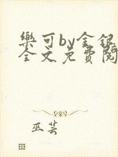 乐可by金银花全文免费阅读在线