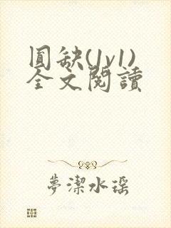 圆缺(1v1)全文阅读