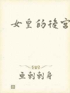 女皇的后宫三千