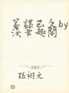 蓄谋已久by茶浅笔趣阁