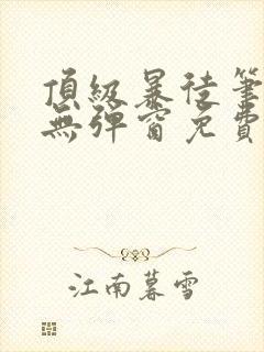 顶级暴徒笔趣阁无弹窗免费阅读