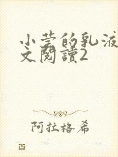 小莹的乳液计全文阅读2