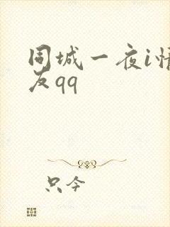 同城一夜i情交友qq