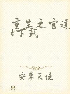 重生之官道txt下载