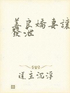 善良娇妻让老丁发泄