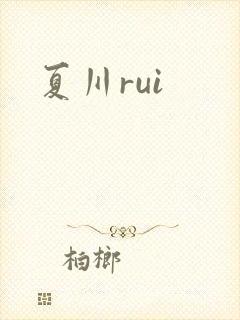 夏川rui