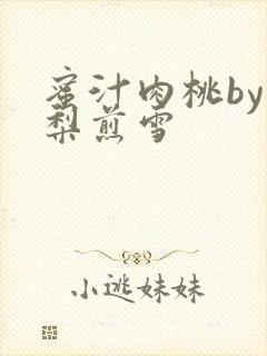 蜜汁肉桃by棠梨煎雪