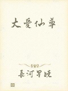 大爱仙尊