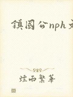 镇国公nph文