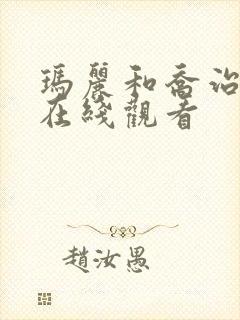 玛丽和乔治英剧在线观看