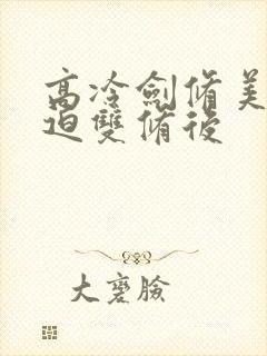 高冷剑修美人被迫双修后