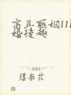 商且联姻11h婚后趣