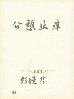 公憩止痒