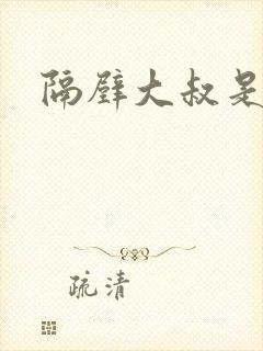 隔壁大叔是饿狼