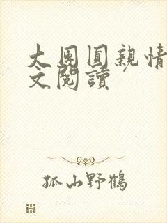 大团圆亲情会全文阅读