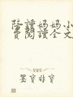 陪读妈妈小说免费阅读全文