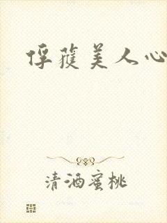 俘获美人心