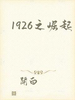 1926之崛起
