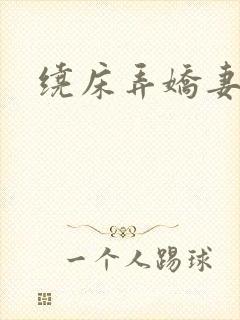 绕床弄娇妻