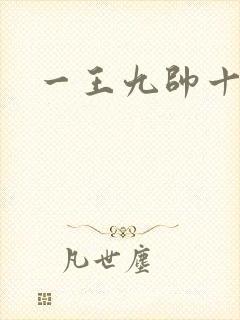 一王九帅十二宫