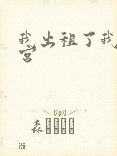 我出租了我的子宫