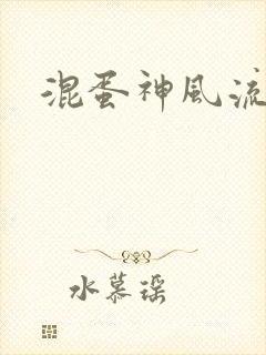 混蛋神风流史补