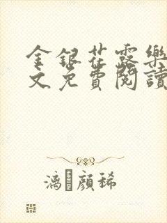 金银花露乐可全文免费阅读无