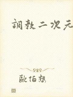 调教二次元
