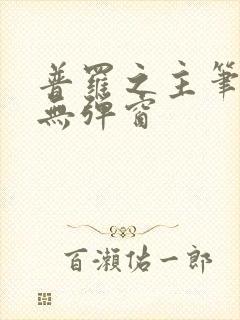 普罗之主笔趣阁无弹窗
