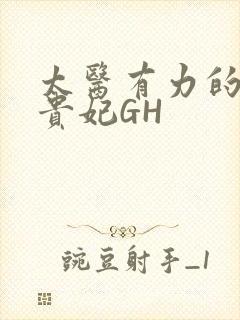 太医有力的撞着贵妃GH