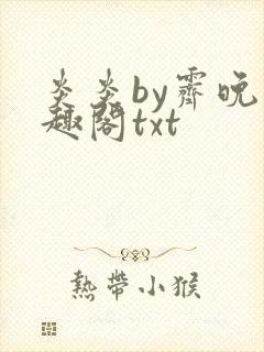 炎炎by霁晚笔趣阁txt