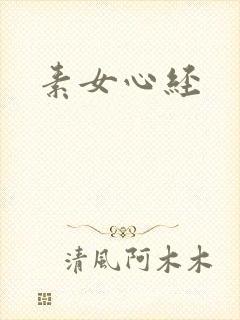 素女心经