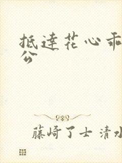 抵达花心乖叫老公