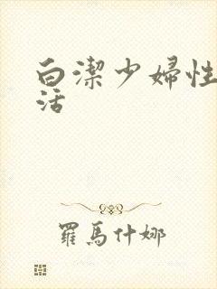 白洁少妇性荡生活