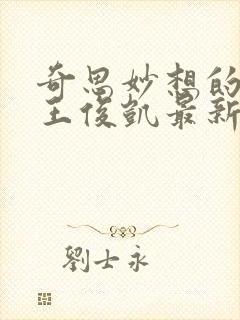 奇思妙想的周莹王俊凯最新章节