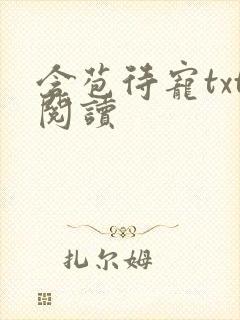 含苞待宠txt阅读