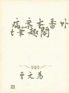 病案本番外txt笔趣阁