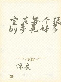 室友各个猛如虎by梦见好多