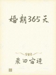 婚期365天