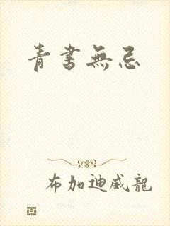 青书无忌