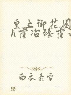 皇上御花园hlh霍冶臻霍治临