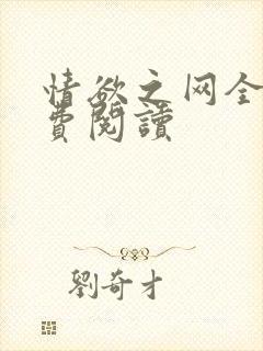 情欲之网全文免费阅读