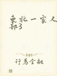 东北一家人第一部3