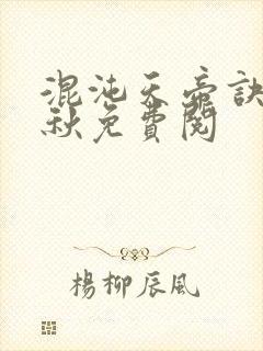 混沌天帝诀楚剑秋免费阅