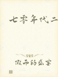 七零年代二婚妻