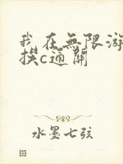 我在无限游戏里挨c通关