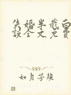 失婚半截白菜小说全文免费阅读